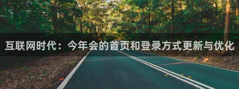 聚富welcome4：互联网时代：今年会的首页和登录方式更新与优化