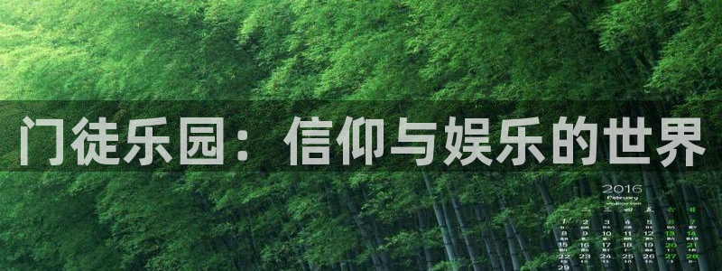 聚富welcome代理注册官网入口：门徒乐园：信仰与娱乐的世界
