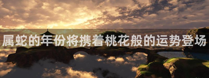 德国聚富welcome集团：属蛇的年份将携着桃花般的运势登场