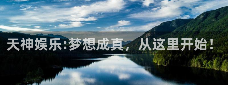 聚富welcome主管：天神娱乐:梦想成真，从这里开始！