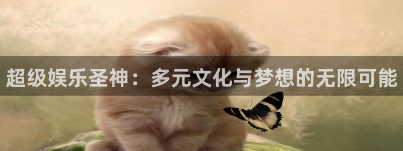 聚富welcome3平台登录注册：超级娱乐圣神：多元文化与梦想的无限可能