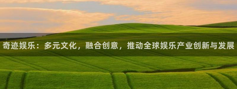 聚富welcome集团：奇迹娱乐：多元文化，融合创意，推动全球娱乐产业创新与发展