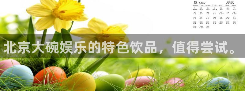 聚富welcome平台开户链接：北京大碗娱乐的特色饮品，值得尝试。