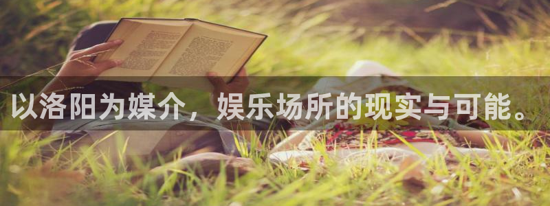 聚富welcome体育2：以洛阳为媒介，娱乐场所的现实与可能。