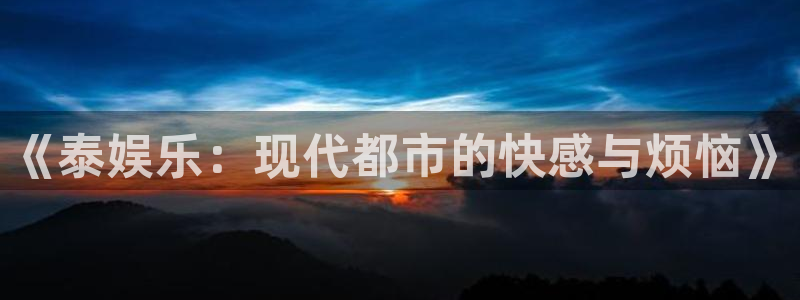 聚富welcomevk：《泰娱乐：现代都市的快感与烦恼》