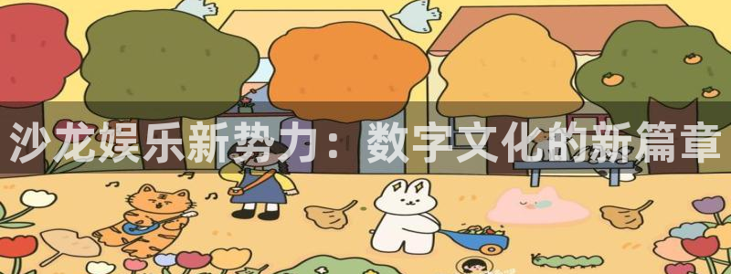 聚富welcome平台开户链接：沙龙娱乐新势力：数字文化的新篇章