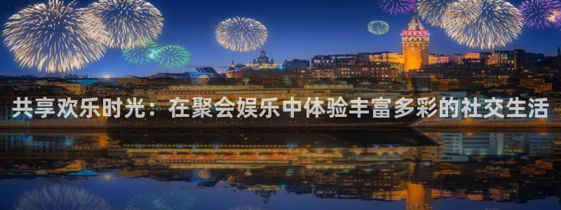 上海聚富welcome汽车电子有限公司：共享欢乐时光：在聚会娱乐中体验丰富多彩的社交生活